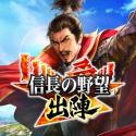 Logo 信長の野望 出陣 - iOS - JP - CPI