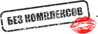 Logo Bez Kompleksov