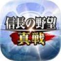 Logo 信長の野望 真戦 - iOS - JP - CPI